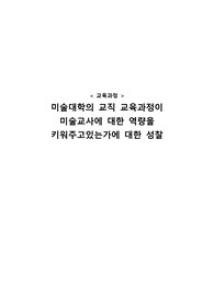 [교육과정] - 미술대학의 교직 교육과정이 미술교사에 대한 역량을 키워주고 있는가에 대한 성찰