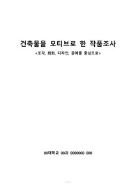 [건축, 도자, 공예] 건축물을 소재로 한 작품 조사 10작품