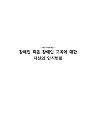 [특수교육학개론] - 장애인 혹은 장애인 교육에 대한 자신의 인식변화