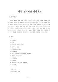 한국 전력시장 정산제도