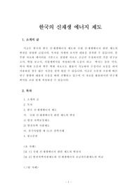 한국의 신재생 에너지 제도