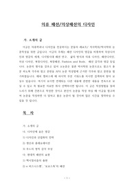 의류 패션/의상패션의 디자인