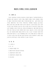 패션의 마케팅 가치와 산업화관계