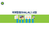 할랄인증 및 할랄시장 진출전략
