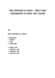 아동의 형제자매관계 및 또래관계 - 학령전기 아동의 대인관계(형제자매 및 또래관계, 아동기 대인관계)