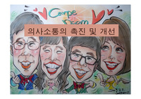 의사소통의 촉진 및 개선 발표