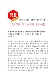 2015년 샘표식품 합격 자기소개서, 샘표 합격 자소서, 샘표식품 경영지원 합격 자기소개서, 샘표식품 공시채용, [경영지원] 합격 자소서
