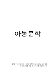 글자를 가르치기 위한 수단으로 문학작품을 사용하는 것에 대한 본인의 견해를 밝힌 후 그 이유를 설명해보시오