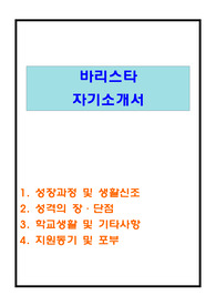 [바리스타 자기소개서 우수예문]바리스타 자기소개서