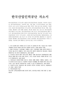 한국산업인력공단자기소개서 우수예문(청년인턴)/면접질문, 큐넷 국가기술자격증관리기업 한국산업인력공단자소서항목,한국산업인력공단 자기소개서샘플, 한국산업인력공단 채용, 한국산업인력공단 연봉, 한국산업인력공단 자소서, 한국산업인력공단 지원동기, 공직자로서의 직업윤리, 한국산업인력공단 국정과제 공단조직의 내외부 환경분석, 한국산업인력공단 인턴자기소개서