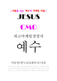 최고마케팅 경영자 예수- 기쁨과 행복을 팔며 사람을 얻는 영원불멸한 예수의 마케팅 기법!!