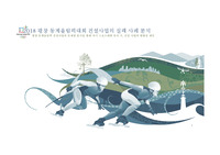 2018 평창 동계올림픽대회 건설사업의 실패 사례 분석