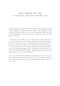 CEO가 기업경영에 미치는 영향