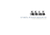 UP REITs 와 DOWN REITs의 이해