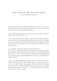 기업의 윤리경영 및 사회적 책임 노력과 경영성과