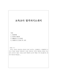 1.보육교사자기소개서 합격예문/2.이력서, 보육교사2급 보육교사자격증 취득자 어린이집교사자기소개서, 보육교사 자소서, 어린이집교사 자소서, 유치원교사 자소서,보육교사구인구직, 어린이집교사 지원동기 포부, 보육교사취업 보육교사전망, 보육교사2급 보육교사3급 직장어린이집교사, 법인어린이집교사,특수어린이집교사 유치원교사자기소개서 샘플