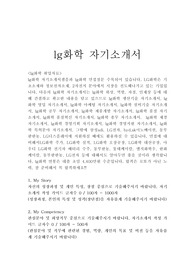 lg화학자기소개서 우수예문(산학협력인턴)/면접후기, LG화학자소서항목, lg화학 자기소개서 성격의 장단점, lg화학 채용, lg화학 자소서,lg화학 연봉 lg화학 지원동기, LG화학 인턴 자기소개서, LG화학인턴자소서, LG화학 산학협력인턴자기소개서예문