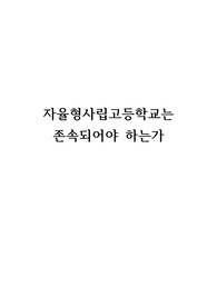 자사고 존속되어야 하는가  (자율형사립고등학교) 자사고 폐지 찬반 의견