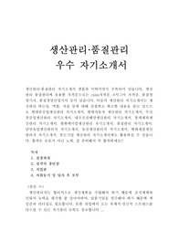 생산관리자기소개서 우수예문/(이력서양식), 품질관리 자소서, 생산관리업무, 생산관리 지원동기, cpim 생산관리 자격증취득자 자소서, 생산관리직 자소서 성장과정, 생산관리팀 자기소개서샘플, 현대중공업생산관리, 현대자동차 생산관리, 두산중공업생산관리, 대우조선해양생산관리, 롯데제과생산관리, 한화케미칼생산관리, 품질관리 자기소개서