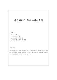 1. 생산품질관리자기소개서샘플 + 2. 이력서, 중소기업생산관리직 자소서예문, 품질관리지원동기, 생산관리직자기소개서, 생산관리 하는일, 생산관리 자소서, 남양유업생산관리직, 농심생산관리직, 현대제철생산관리직, 중소기업 생산관리 자기소개서 생산관리 지원동기, 품질보증 생산관리 QC 품질 생산관리직자기소개서