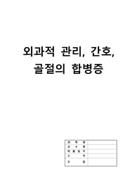성인간호학) 골절의 외과적관리, 간호, 합병증 A+