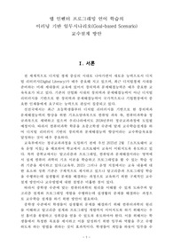 앱인벤터 프로그래밍 언어 학습의 이러닝 기반 임무시나리오 교수설계 방안
