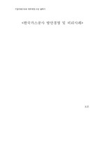 한국가스공사 지배구조 및 방만경영 사례분석