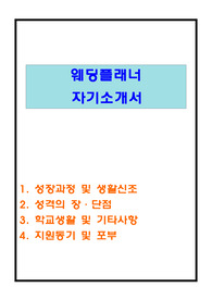 [웨딩플래너 자기소개서 우수예문]웨딩플래너 자기소개서
