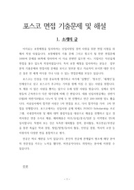 포스코.  면접시험 및 응답 요령  기출면접문제