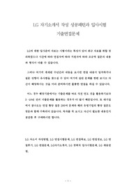 LG 자기소개서 작성 성공패턴과 입사시험 기출면접문제