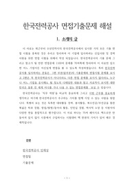 한국전력공사 면접기출문제 해설