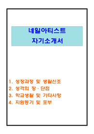 네일아티스트 자기소개서