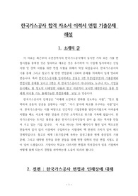 한국가스공사 합격 자소서 이력서 면접 기출문제 해설