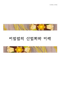 비빔밥 자료조사 및 산업화와 미래