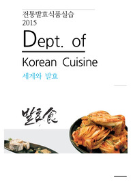 발효음식 레포트 (발효이론, 한국의 발효, 세계의 발효)