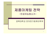 제품  출시 마케팅 전략에 대한 PT 자료입니다.  시장전략수립,  시장환경분석, SWOT분석, 시장공략전략, 제품포지셔닝의 과정을 정리하였습니다.