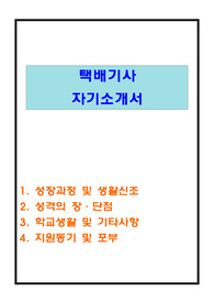 택배기사 자기소개서