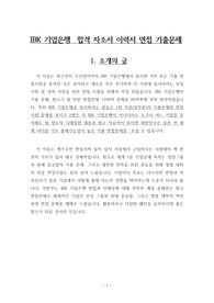 IBK 기업은행  합격 자소서 이력서 면접 기출문제