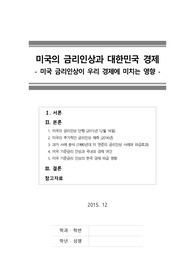 [미국 금리인상] 미국 금리인상과 대한민국 경제(미국 금리인상이 한국 경제에 미치는 영향)