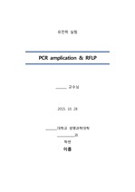 유전학 실험 PCR amplication & RFLP