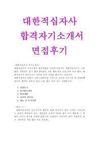 대한적십자사 자기소개서