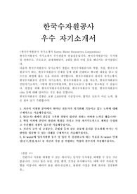 한국수자원공사자기소개서 우수예문/(면접질문) 관리직5급 신입, K-water, 수자원 상하수도, 수도요금 한국수자원공사 자소서ncs,한국수자원공사 채용,한국수자원공사 연봉, 한국수자원공사 고졸 자기소개서,한국수자원공사 청년인턴 자기소개서 지원동기,한국수자원공사 운영직 자기소개서, 한국수자원공사 자기소개서예문, K-water에 입사지원한 동기, 입사후 목표
