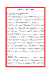 고등학교 미술교사 자기소개서, 교사 경력기술서