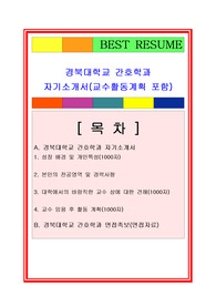 경북대학교 간호학과 교수자기소개서, 교수 면접자료