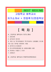 화학교사 자기소개서, 교사면접자료