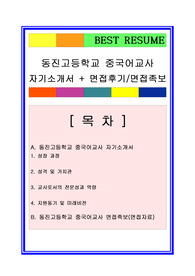 중국어교사(영어교사겸용) 자기소개서, 교사자소서, 면접자료, 영어교사 자기소개서, 교사면접