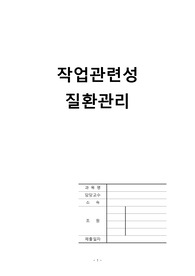 지역사회간호학) 직업관련성 질환관리 A+자료