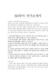 SH공사자기소개서 우수예문/(면접질문)-6급,장기전세 국민임대기관 SH공사자소서,SH공사 채용,SH공사 연봉, SH공사 자기소개서예문, SH공사 자소서항목, SH공사 지원동기, SH공사 직원으로서 가져야 할 사회적 책임, SH공사 사무직 자기소개서, SH공사 기술직 자기소개서