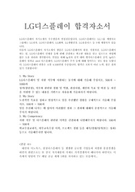 LG디스플레이자기소개서 합격우수예문/(면접질문) LG디스플레이 장기인턴 자소서,엘지디스플레이 자기소개서, LG디스플레이 채용,LG디스플레이 연봉, LG디스플레이 자기소개서예문, LG디스플레이 자소서항목, LG디스플레이 지원동기 포부, LG디스플레이자소서샘플