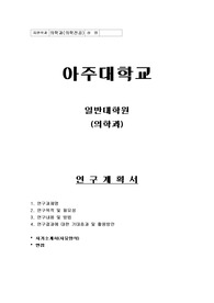 [최종]아주대학교 일반대학원 의학과 연구계획서, 자기소개서, 면접팁+예상질문